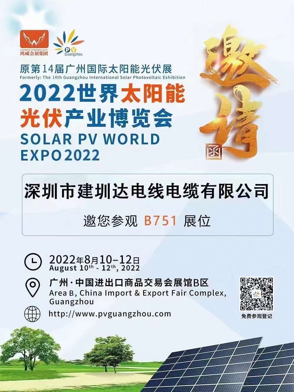 建圳達電纜參加第二十二屆廣州國際太陽能光伏展，2022年世界太陽能光伏產業博覽會